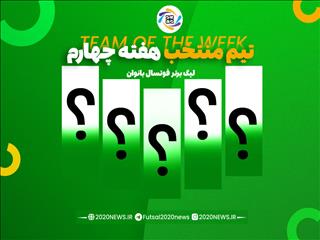 اعلام برترین های هفته چهارم لیگ برتر بانوان