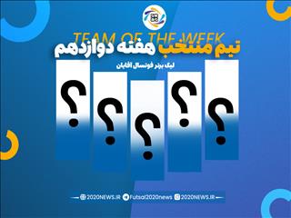 اعلام برترین های هفته دوازدهم لیگ برتر آقایان