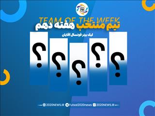 اعلام برترین های هفته دهم لیگ برتر آقایان