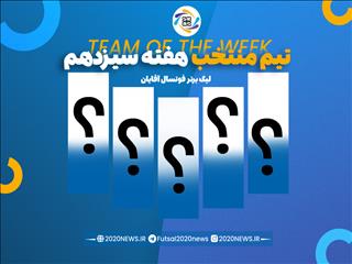 اعلام برترین های هفته سیزدهم لیگ برتر آقایان