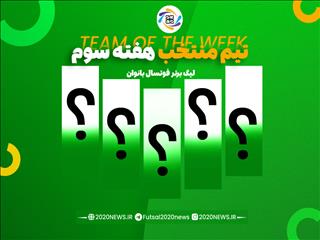 اعلام برترین های هفته سوم لیگ برتر بانوان