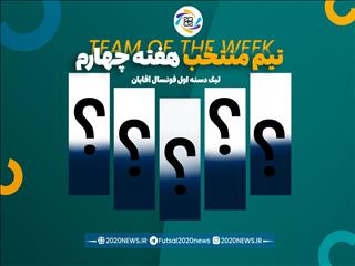 اعلام برترین های هفته چهارم لیگ دسته اول آقایان