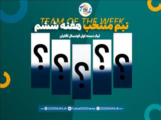 اعلام برترین های هفته ششم لیگ دسته اول آقایان