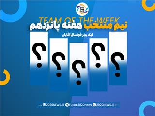 اعلام برترین های هفته پانزدهم لیگ برتر فوتسال