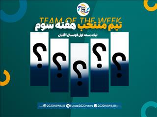 اعلام برترین های هفته سوم لیگ دسته اول آقایان