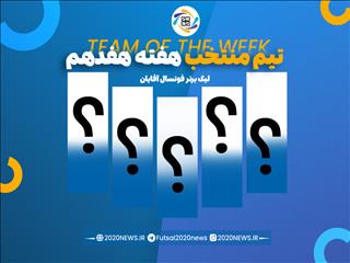 اعلام برترین های هفته هفدهم لیگ برتر فوتسال