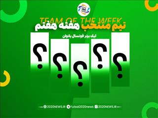 اعلام برترین های هفته هفتم لیگ برتر بانوان