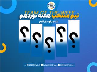 اعلام برترین های هفته نوزدهم لیگ برتر فوتسال