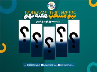 اعلام برترین های هفته نهم لیگ دسته اول آقایان