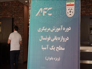 گزارش تصویری از دوره مربیگری سطح یک فوتسال آسیا