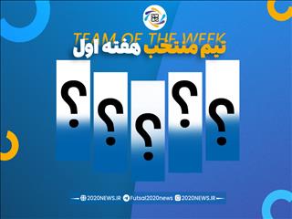 اعلام برترین‌های هفته نخست لیگ برتر فوتسال ایران