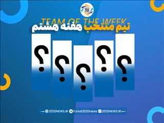 اعلام برترین های هفته هشتم لیگ برتر