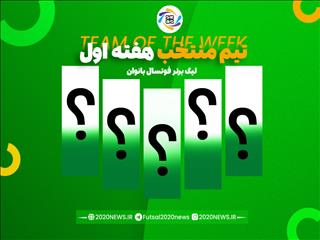 اعلام برترین های هفته نخست لیگ برتر بانوان