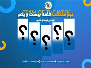 اعلام برترین های هفته بیست و یکم لیگ برتر فوتسال