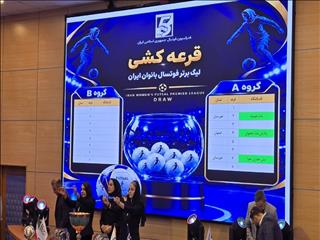 ۱۵ تیم در لیگ برتر فوتسال بانوان؛ گروه‌بندی مسابقات مشخص شد