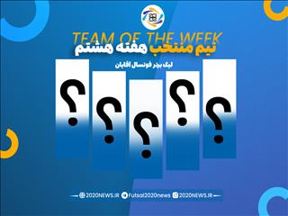 اعلام برترین های هفته هشتم لیگ برتر آقایان