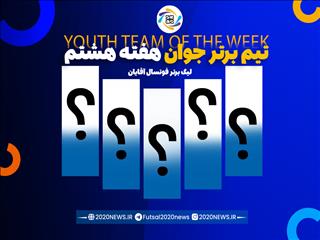 اعلام اسامی برترین تیم جوان هفته هشتم لیگ برتر آقایان
