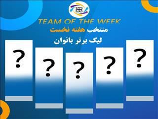 اعلام برترین‌های هفته نخست لیگ برتر بانوان