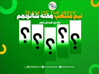 اعلام برترین های هفته شانزدهم لیگ برتر بانوان