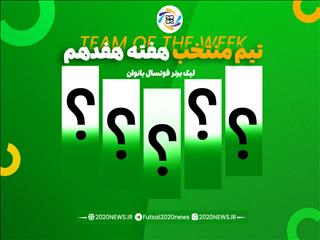 اعلام برترین های هفته هفدهم لیگ برتر بانوان