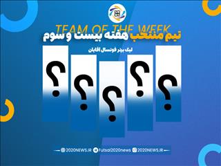 اعلام برترین های هفته بیست و سوم لیگ برتر آقایان
