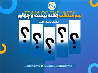 اعلام برترین های هفته بیست و چهارم لیگ برتر آقایان