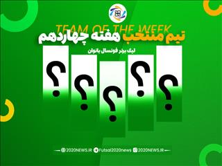 اعلام برترین های هفته چهاردهم لیگ برتر بانوان