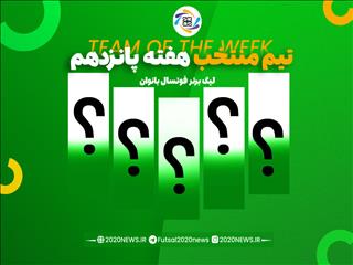 اعلام برترین های هفته پانزدهم لیگ برتر بانوان