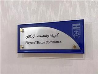اعلام رای کمیته وضعیت