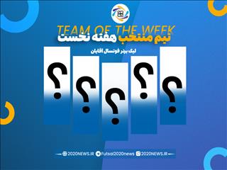 اعلام برترین های هفته نخست لیگ برتر آقایان