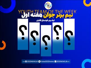 اعلام اسامی تیم برتر جوان هفته نخست لیگ برتر آقایان