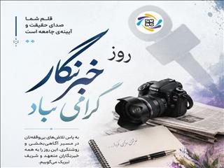 خبرنگار؛ روایتگر لحظه‌هایی که فراموش نمی‌شوند