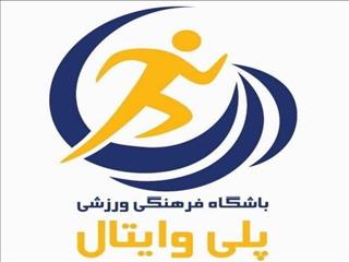 تازه‌واردی که حرفه‌ای آغاز کرد؛ شروع متفاوت پلی‌وایتال دلیجان با پرداخت ۱۰ درصد قراردادها