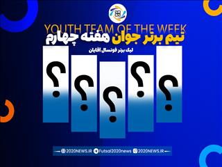 اعلام اسامی برترین تیم جوان هفته چهارم لیگ برتر آقایان
