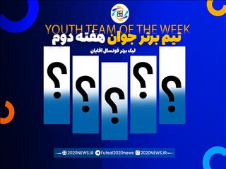 اعلام اسامی برترین تیم جوان هفته دوم لیگ برتر آقایان