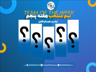 اعلام برترین های هفته پنجم لیگ برتر آقایان