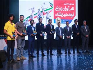 قهرمانان فولاد هرمزگان روی سکوی تقدیر