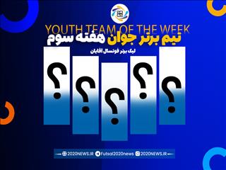 اعلام اسامی برترین تیم جوان هفته سوم لیگ برتر آقایان